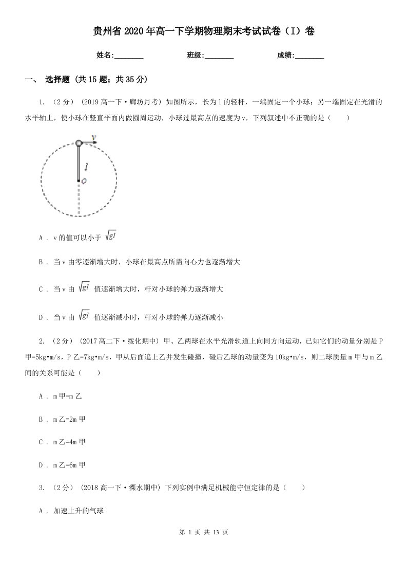 贵州省2020年高一下学期物理期末考试试卷（I）卷新版