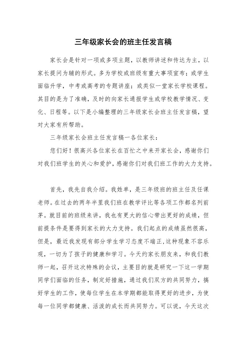 三年级家长会的班主任发言稿