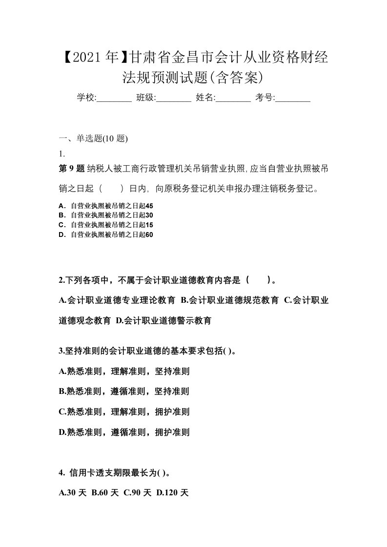 2021年甘肃省金昌市会计从业资格财经法规预测试题含答案