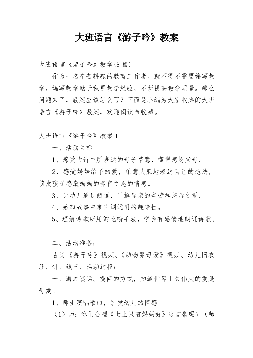 大班语言《游子吟》教案_1