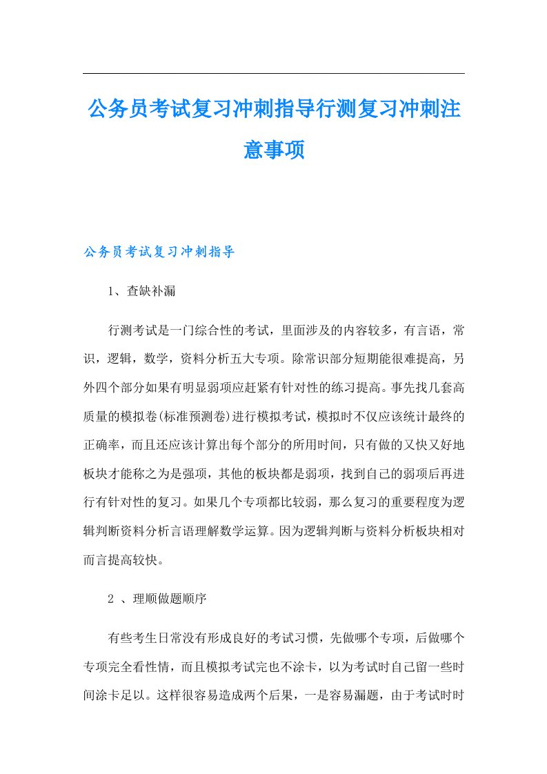 公务员考试复习冲刺指导行测复习冲刺注意事项