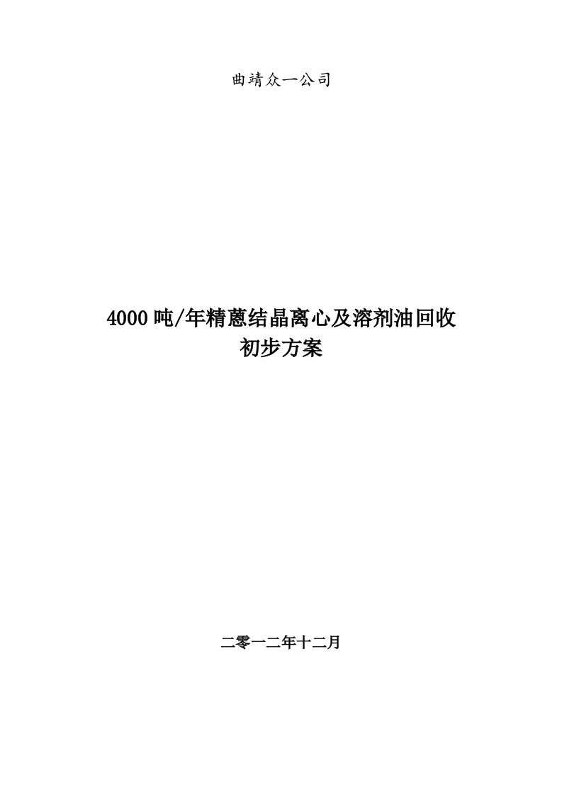 4000吨年精蒽结晶离心及溶剂油回收初步方案