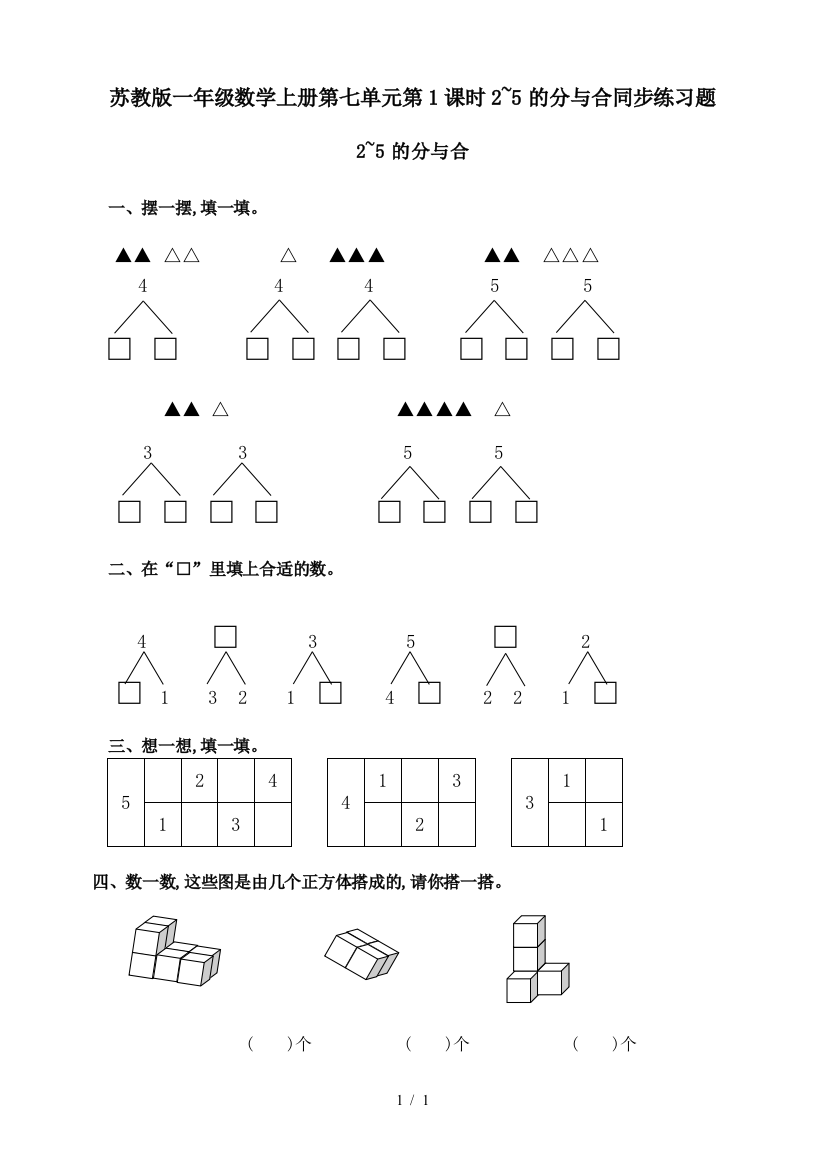 苏教版一年级数学上册第七单元第1课时2-5的分与合同步练习题