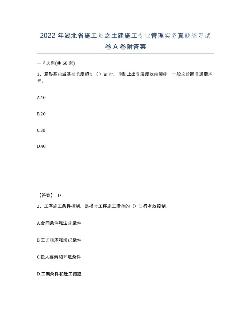 2022年湖北省施工员之土建施工专业管理实务真题练习试卷A卷附答案