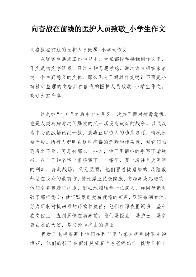 向奋战在前线的医护人员致敬_小学生作文