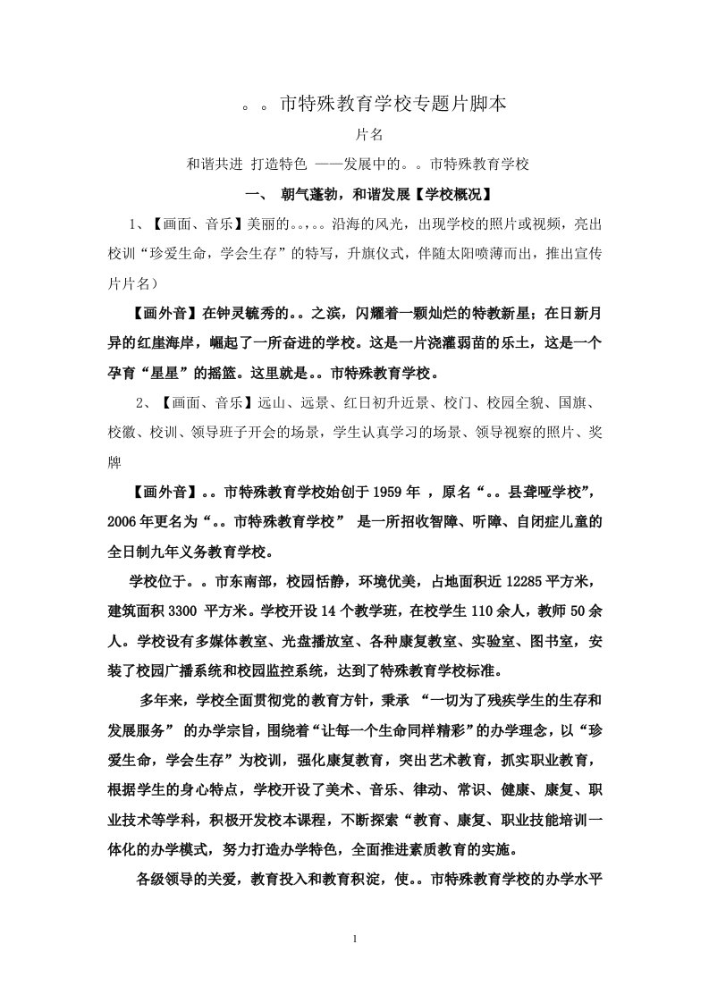 特殊教育学校专题片脚本新