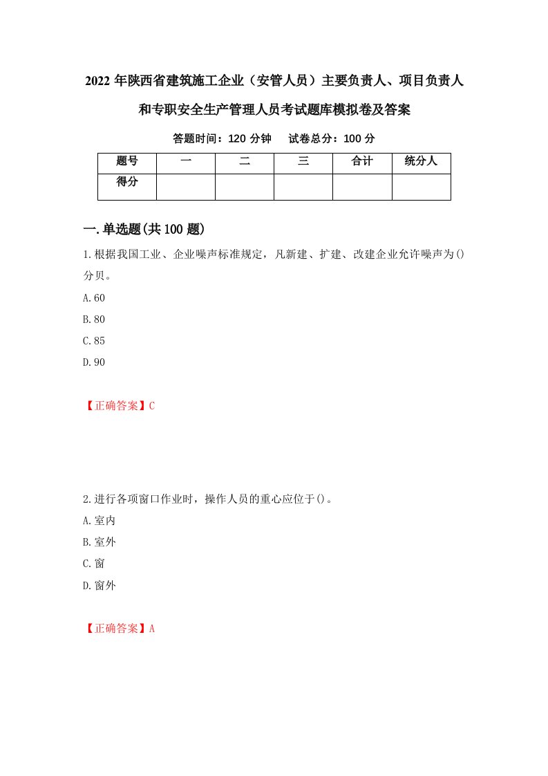 2022年陕西省建筑施工企业安管人员主要负责人项目负责人和专职安全生产管理人员考试题库模拟卷及答案98