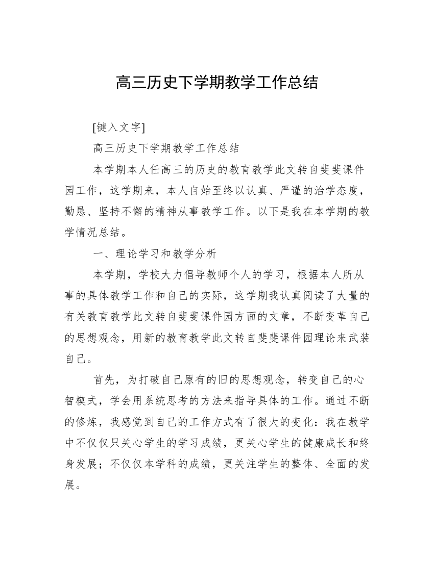 高三历史下学期教学工作总结