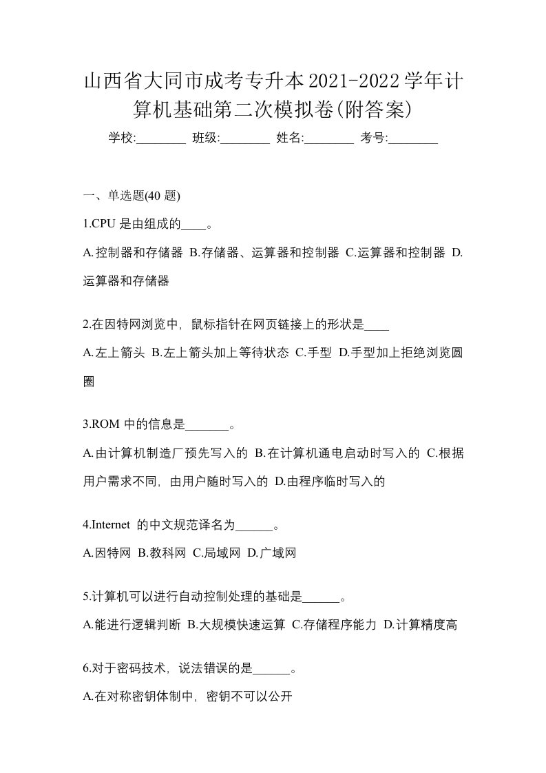 山西省大同市成考专升本2021-2022学年计算机基础第二次模拟卷附答案