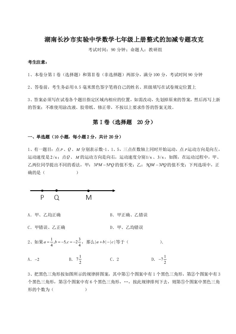 2023年湖南长沙市实验中学数学七年级上册整式的加减专题攻克试卷（含答案详解）