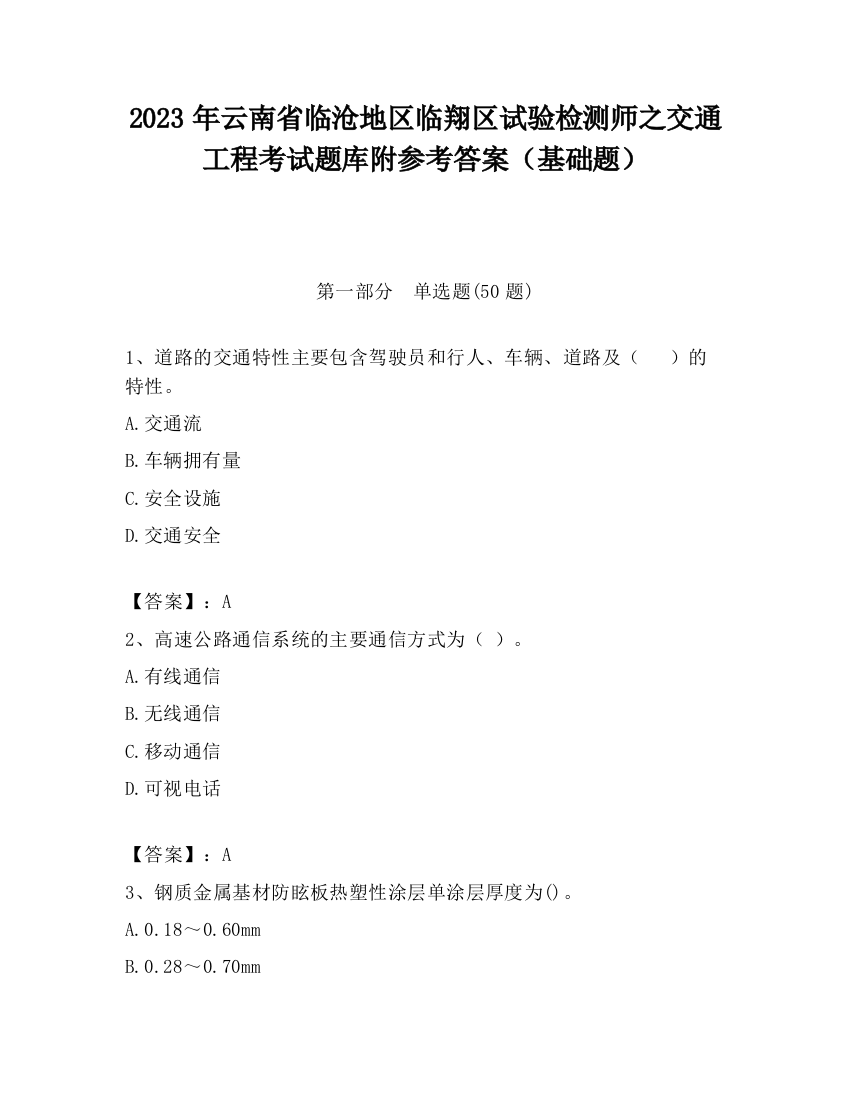 2023年云南省临沧地区临翔区试验检测师之交通工程考试题库附参考答案（基础题）