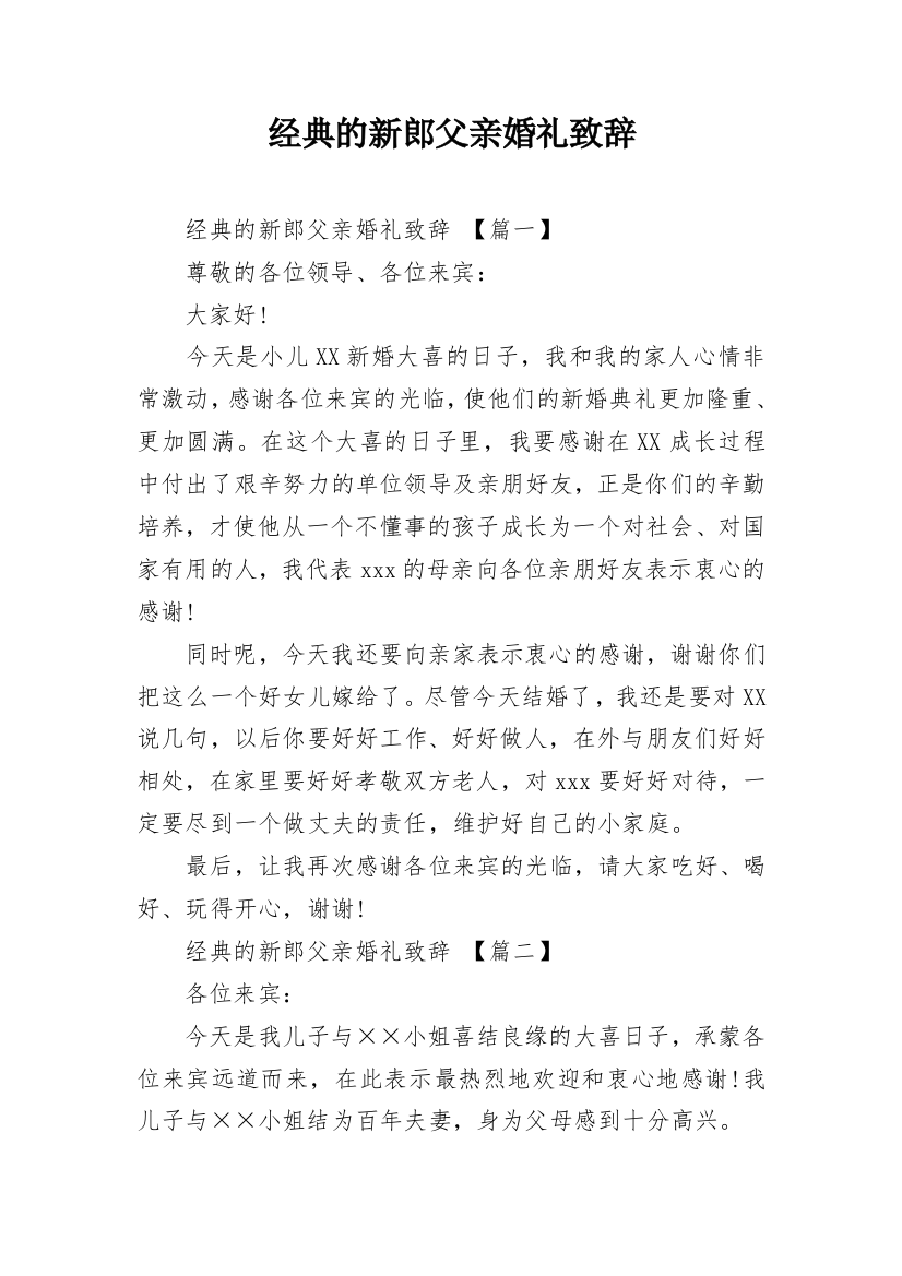 经典的新郎父亲婚礼致辞