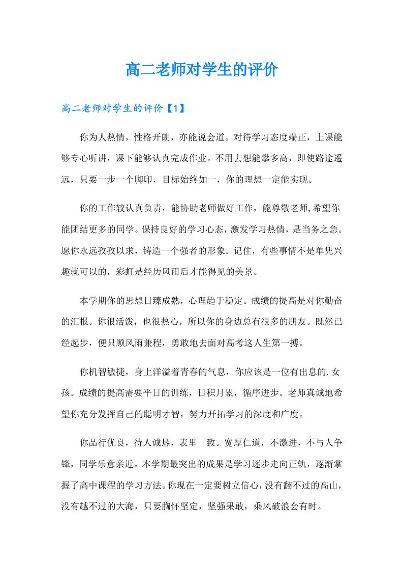 高二老师对学生的评价