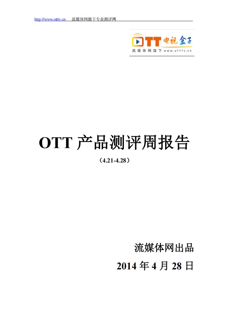 《OTT产品测评周报告》.pdf