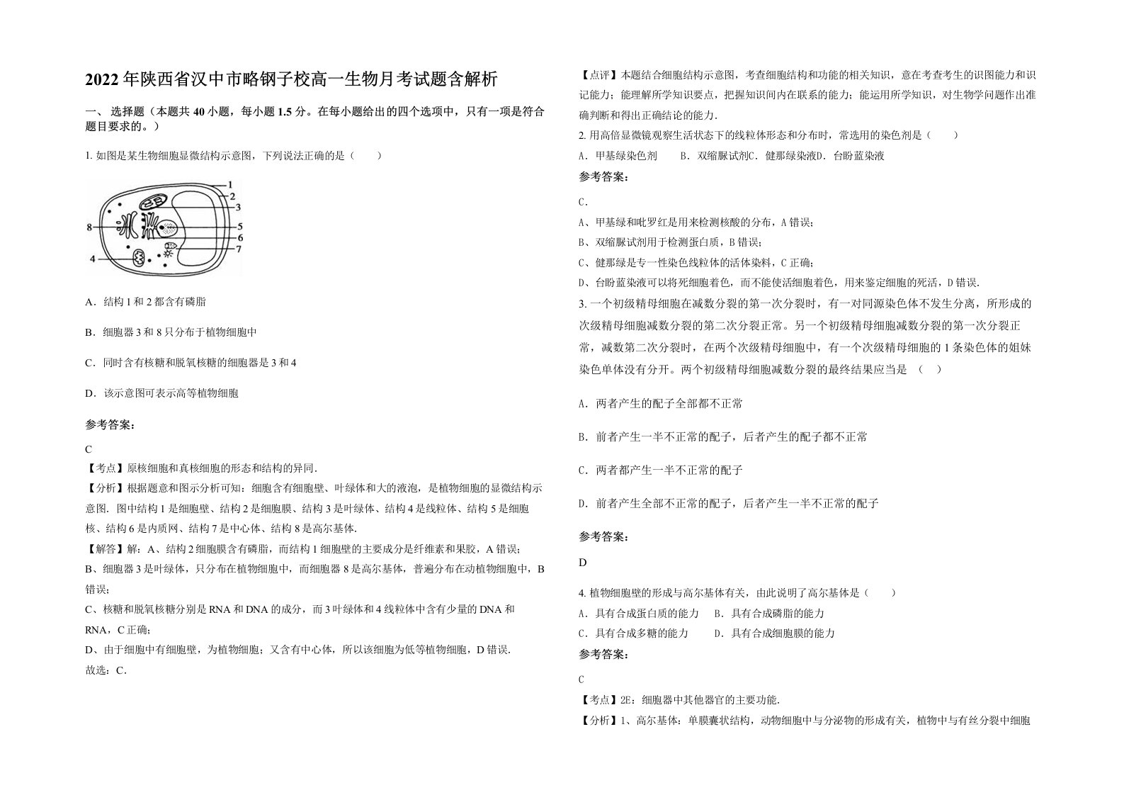 2022年陕西省汉中市略钢子校高一生物月考试题含解析