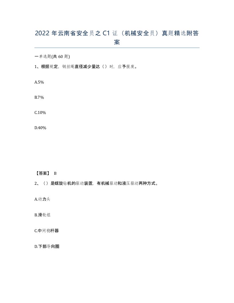 2022年云南省安全员之C1证机械安全员真题附答案