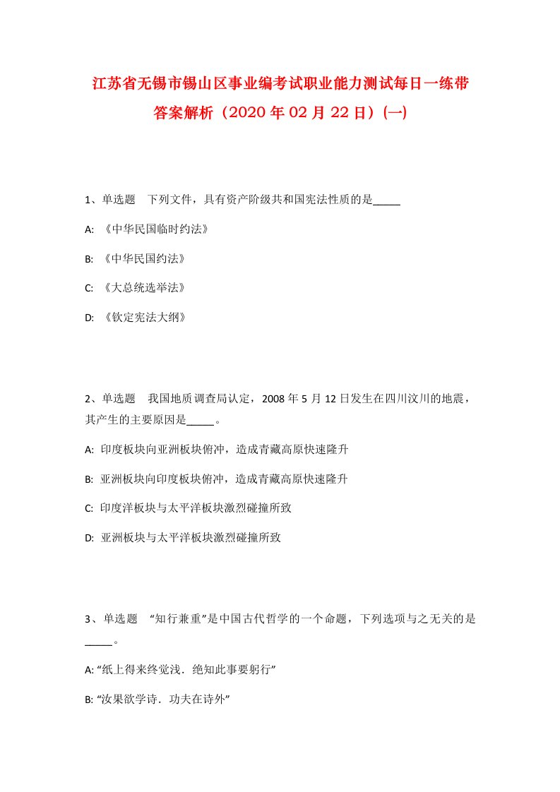 江苏省无锡市锡山区事业编考试职业能力测试每日一练带答案解析2020年02月22日一