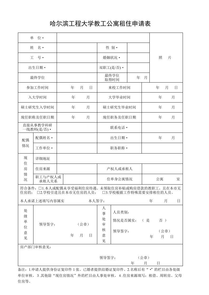 哈尔滨工程大学教工公寓租住申请表