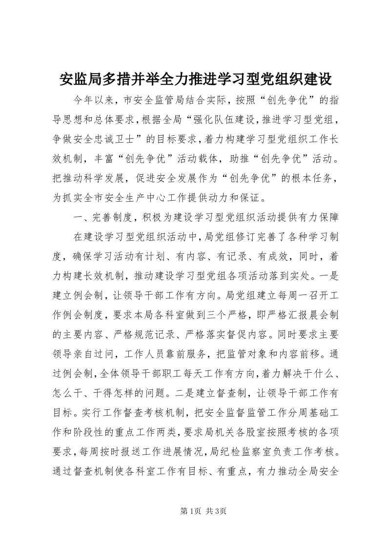 安监局多措并举全力推进学习型党组织建设