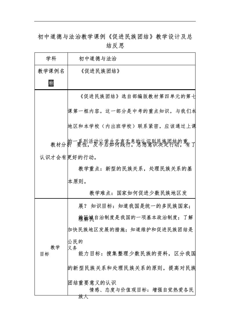 初中道德与法治教学课例《促进民族团结》教学设计及总结反思