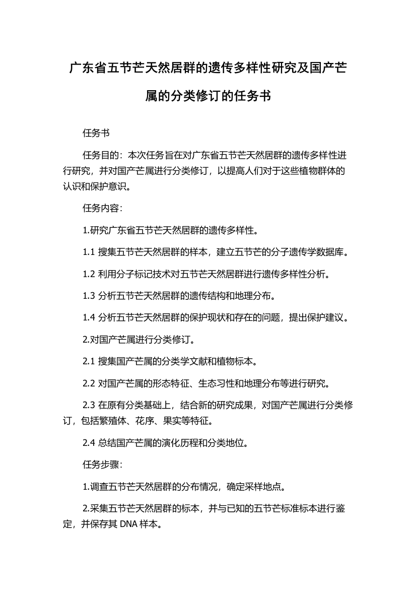 广东省五节芒天然居群的遗传多样性研究及国产芒属的分类修订的任务书