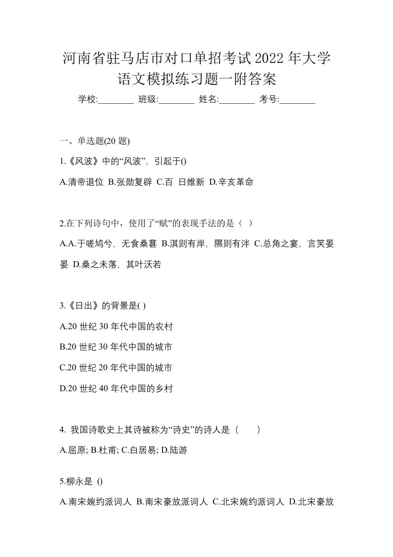 河南省驻马店市对口单招考试2022年大学语文模拟练习题一附答案