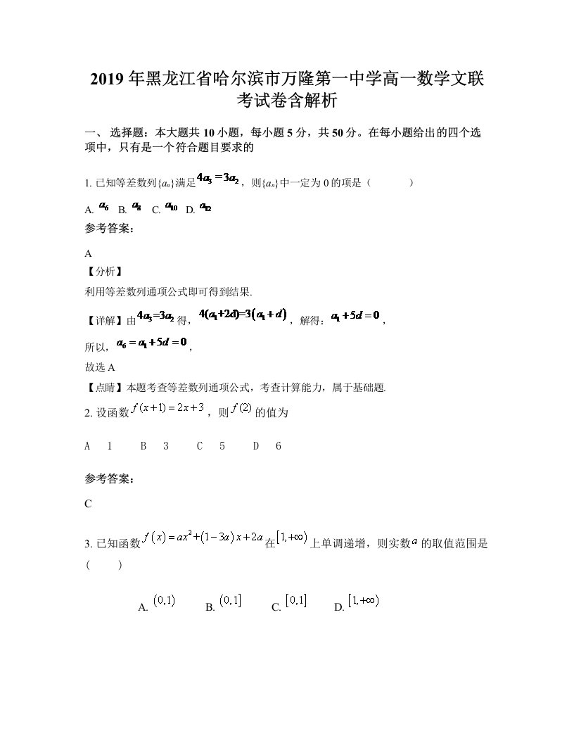 2019年黑龙江省哈尔滨市万隆第一中学高一数学文联考试卷含解析