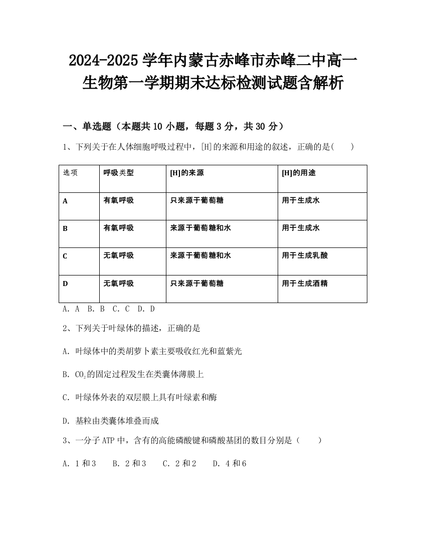 2024-2025学年内蒙古赤峰市赤峰二中高一生物第一学期期末达标检测试题含解析