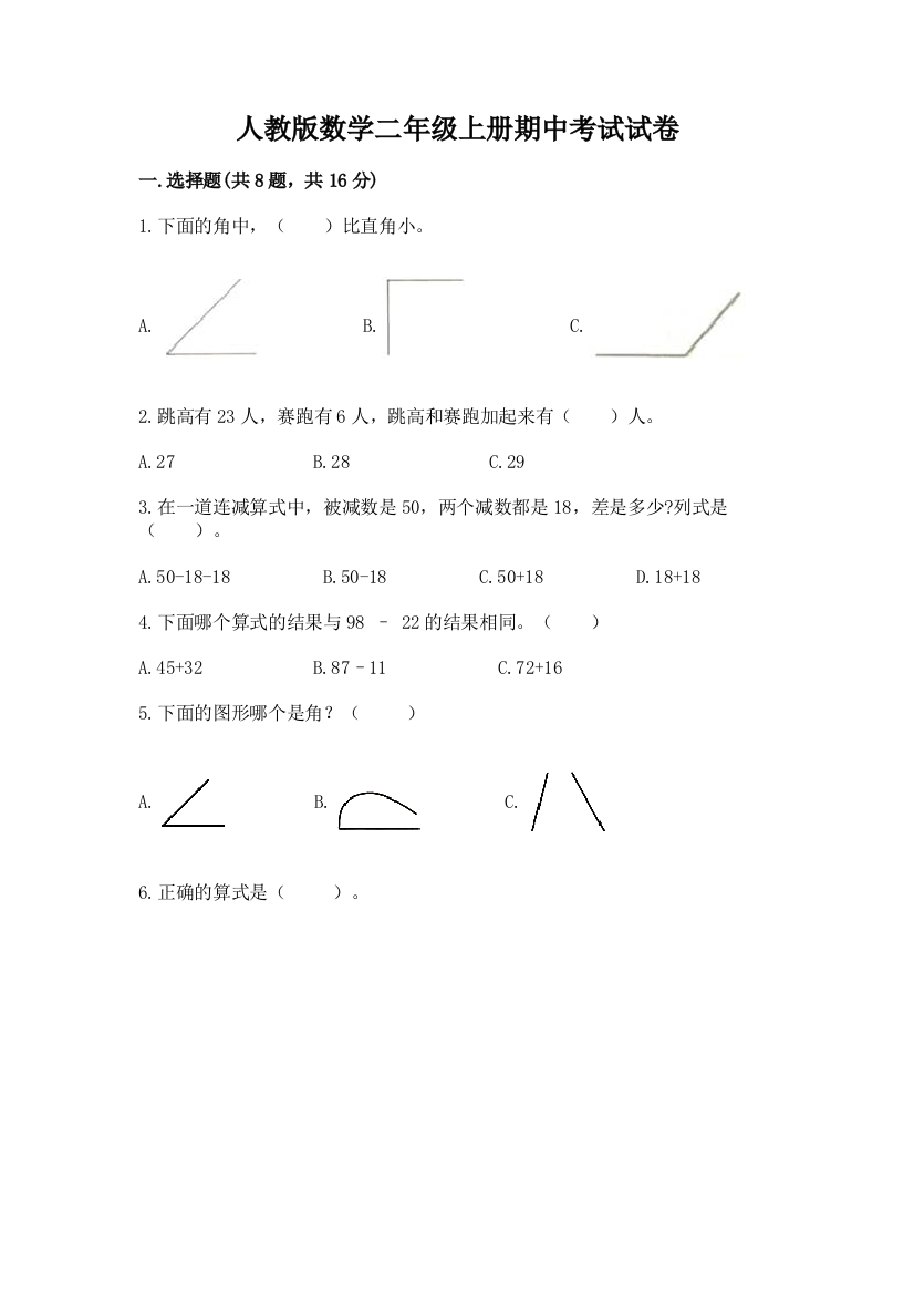 人教版数学二年级上册期中考试试卷附答案ab卷