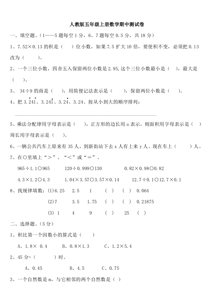 人教版小学五年级数学上册期中考试卷