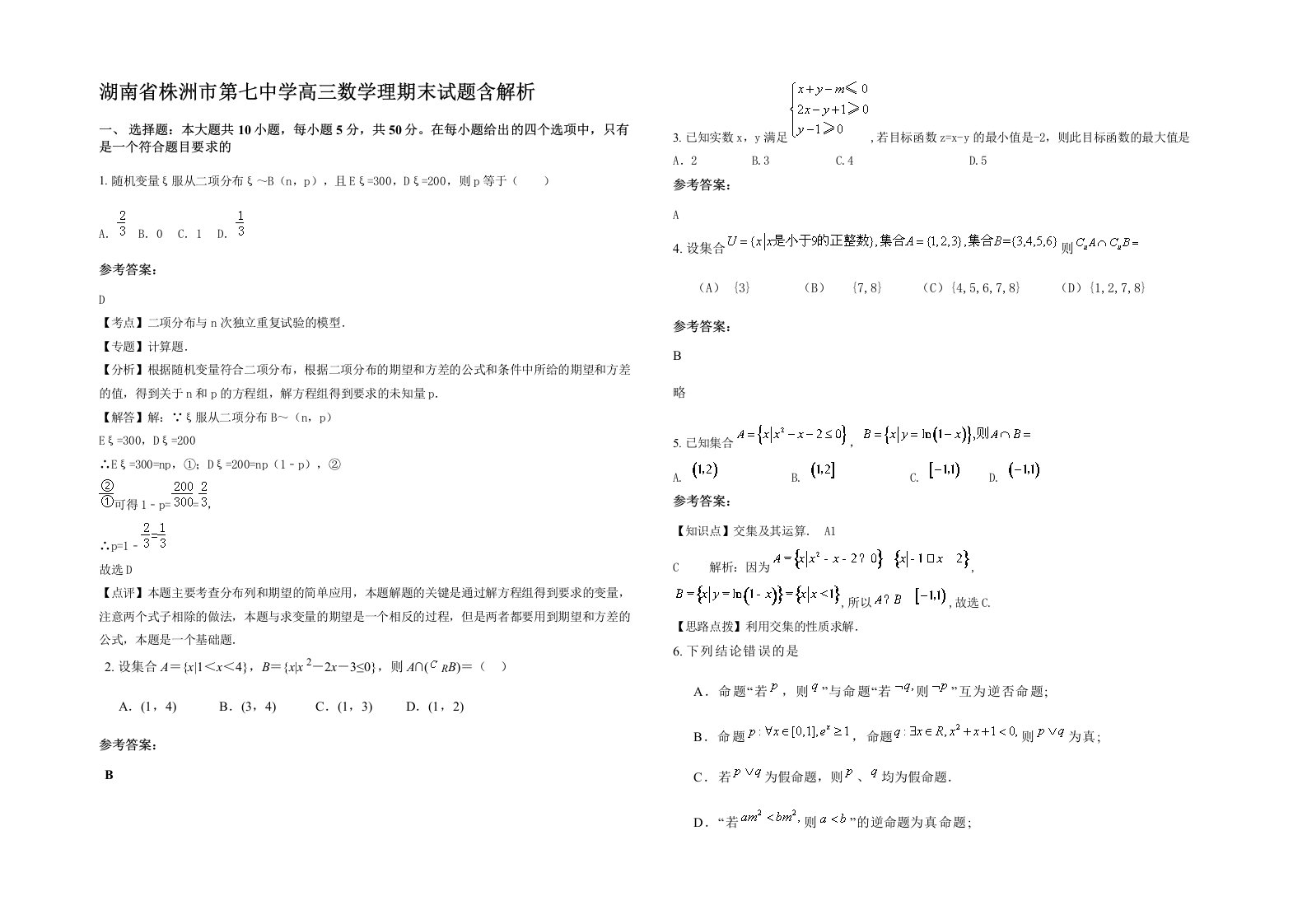 湖南省株洲市第七中学高三数学理期末试题含解析