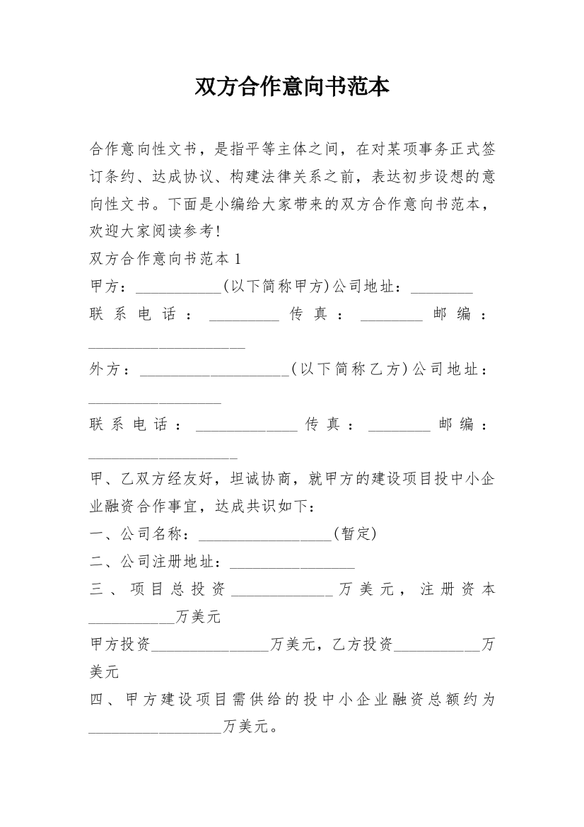 双方合作意向书范本