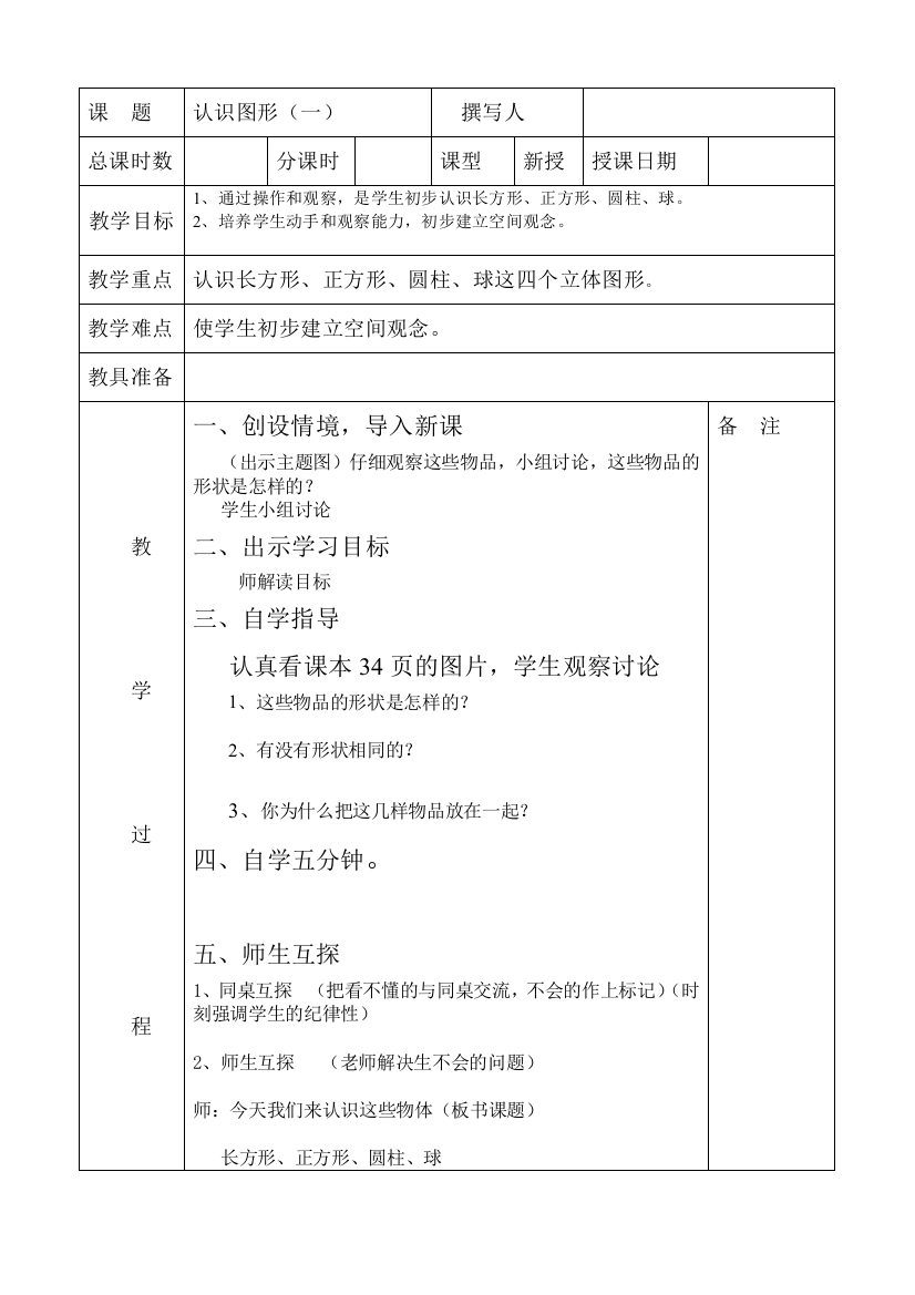 小学数学人教一年级出示学习目标