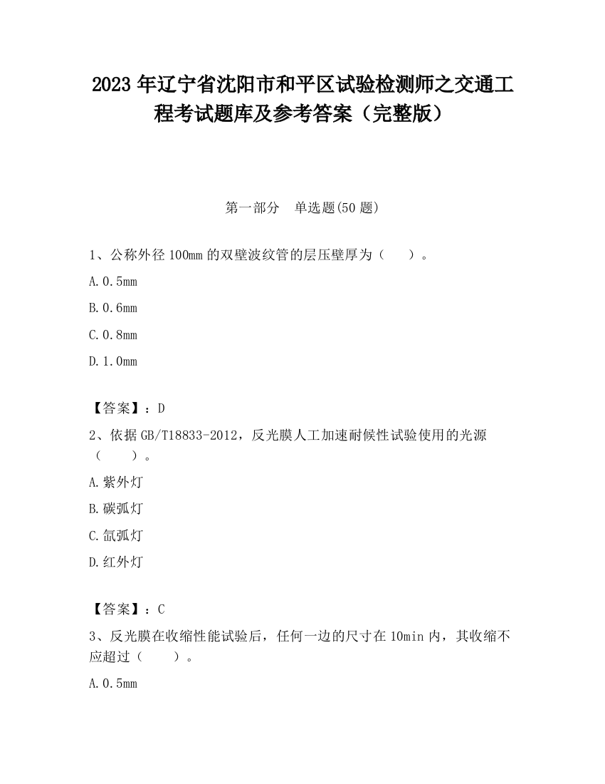 2023年辽宁省沈阳市和平区试验检测师之交通工程考试题库及参考答案（完整版）