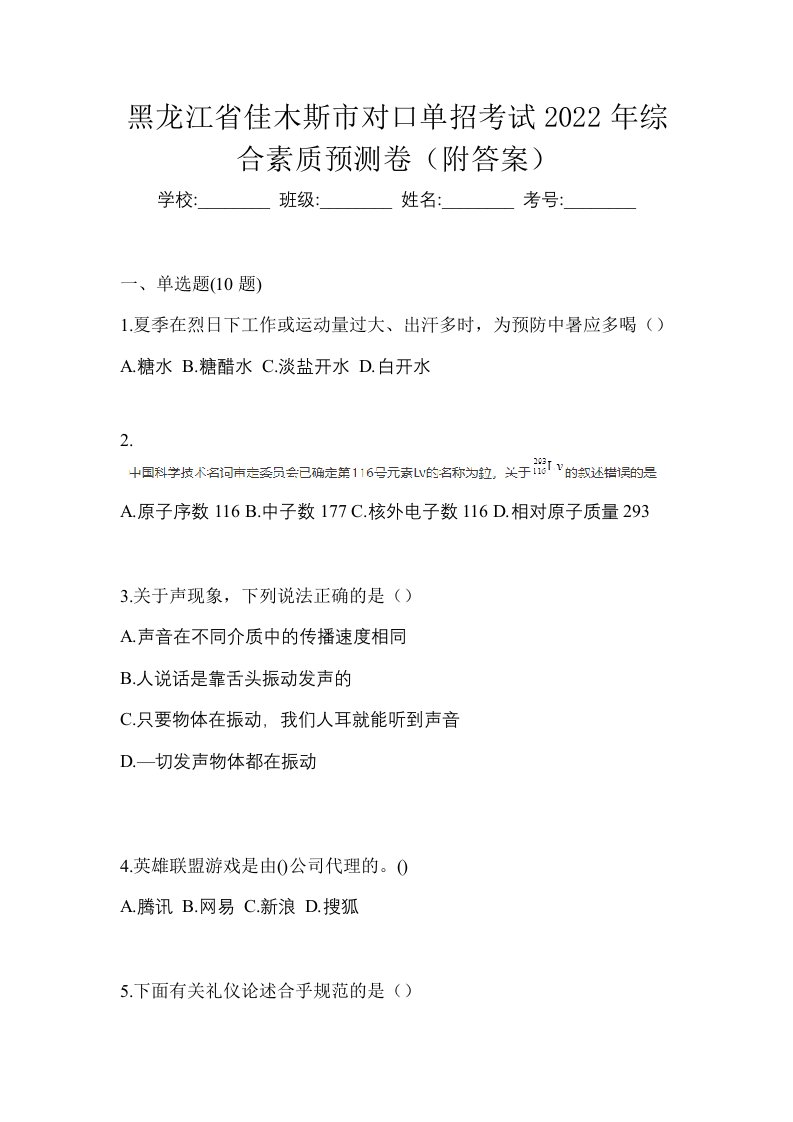 黑龙江省佳木斯市对口单招考试2022年综合素质预测卷附答案