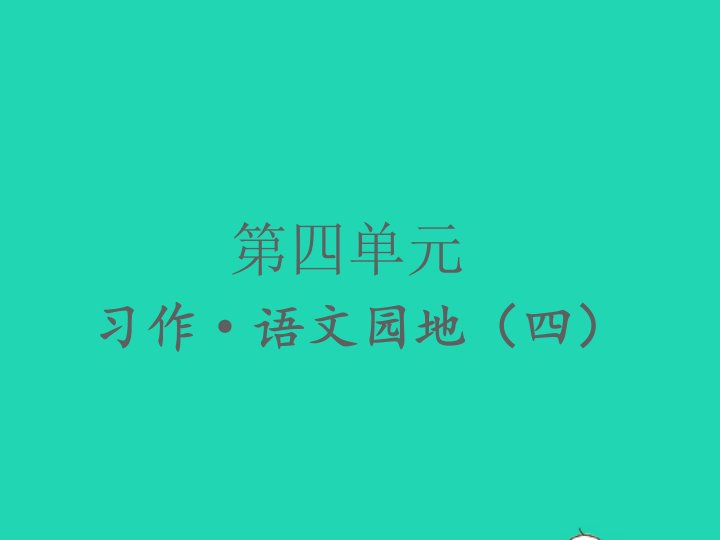 2022春三年级语文下册第四单元习作语文园地四习题课件新人教版