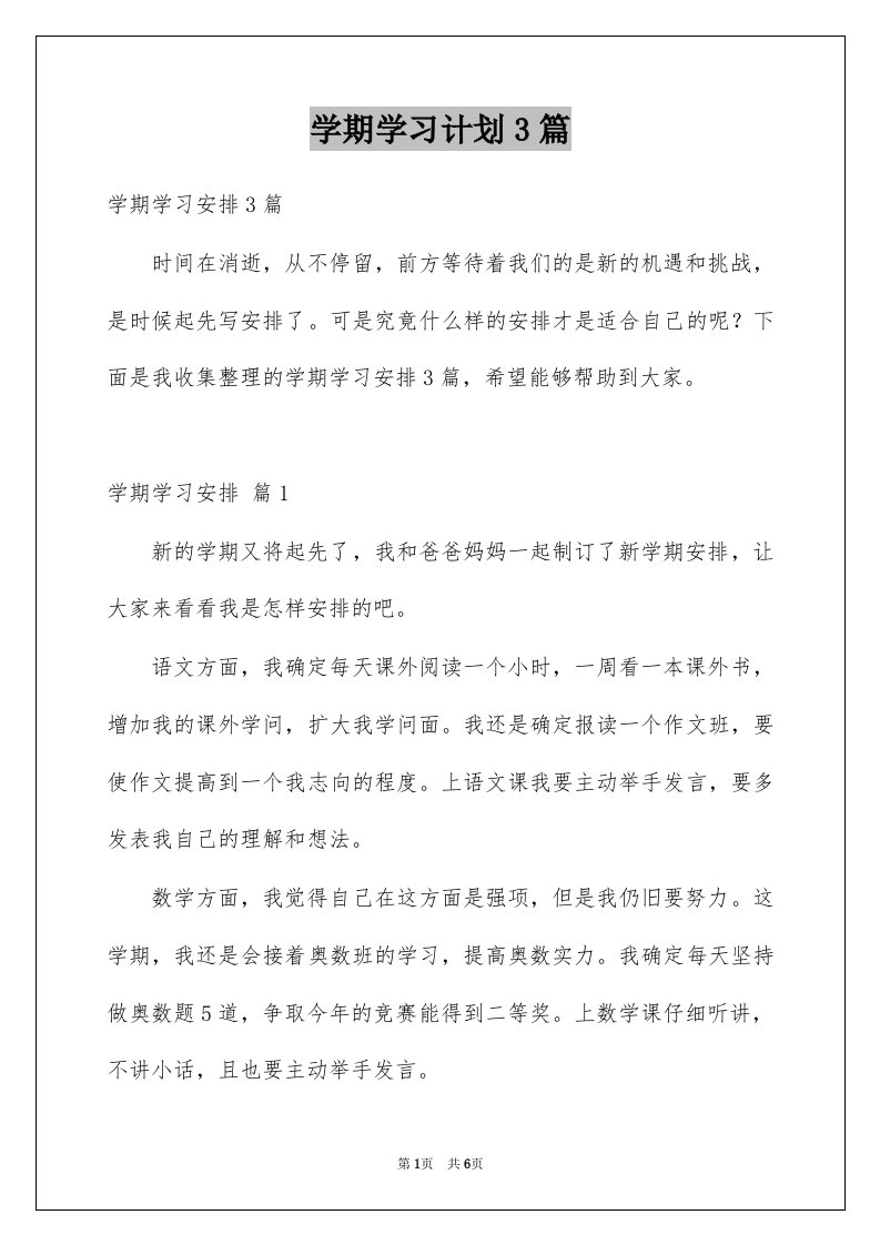 学期学习计划3篇范本