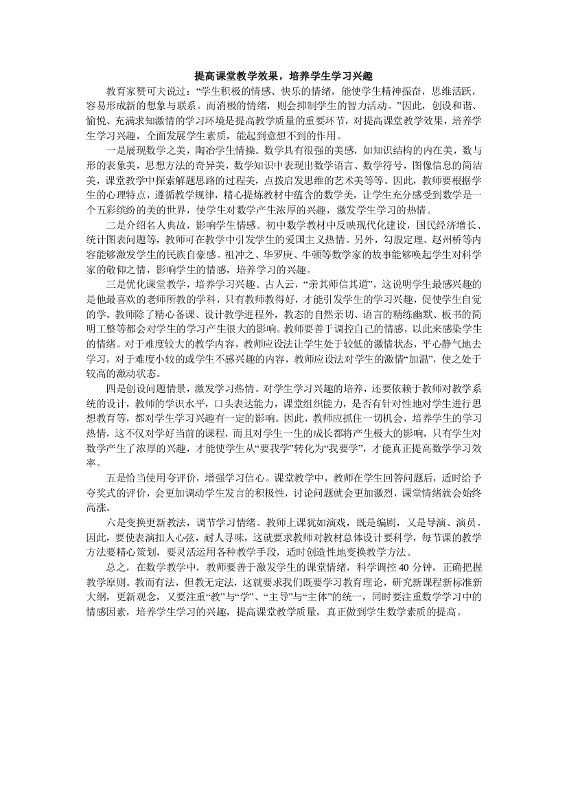 提高课堂教学效果，培养学生学习兴趣