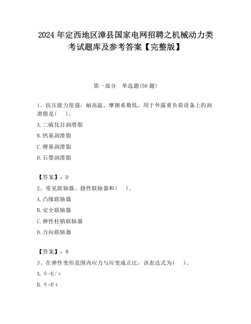 2024年定西地区漳县国家电网招聘之机械动力类考试题库及参考答案【完整版】