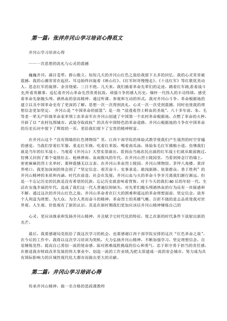 张洋井冈山学习培训心得范文[修改版]