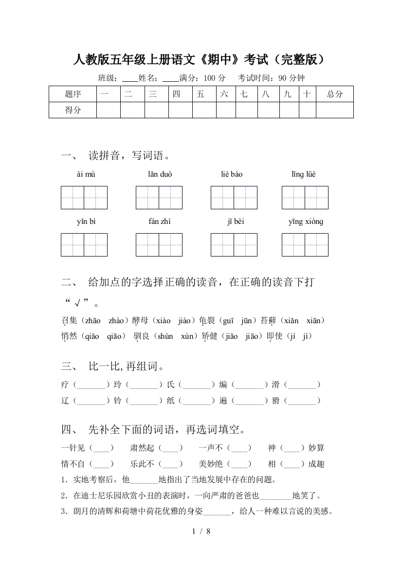 人教版五年级上册语文《期中》考试(完整版)