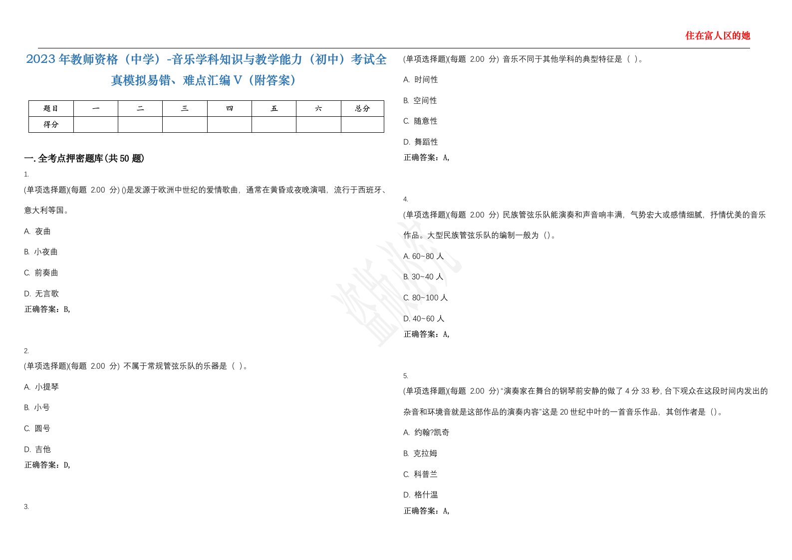 2023年教师资格（中学）-音乐学科知识与教学能力（初中）考试全真模拟易错、难点汇编V（附答案）精选集21