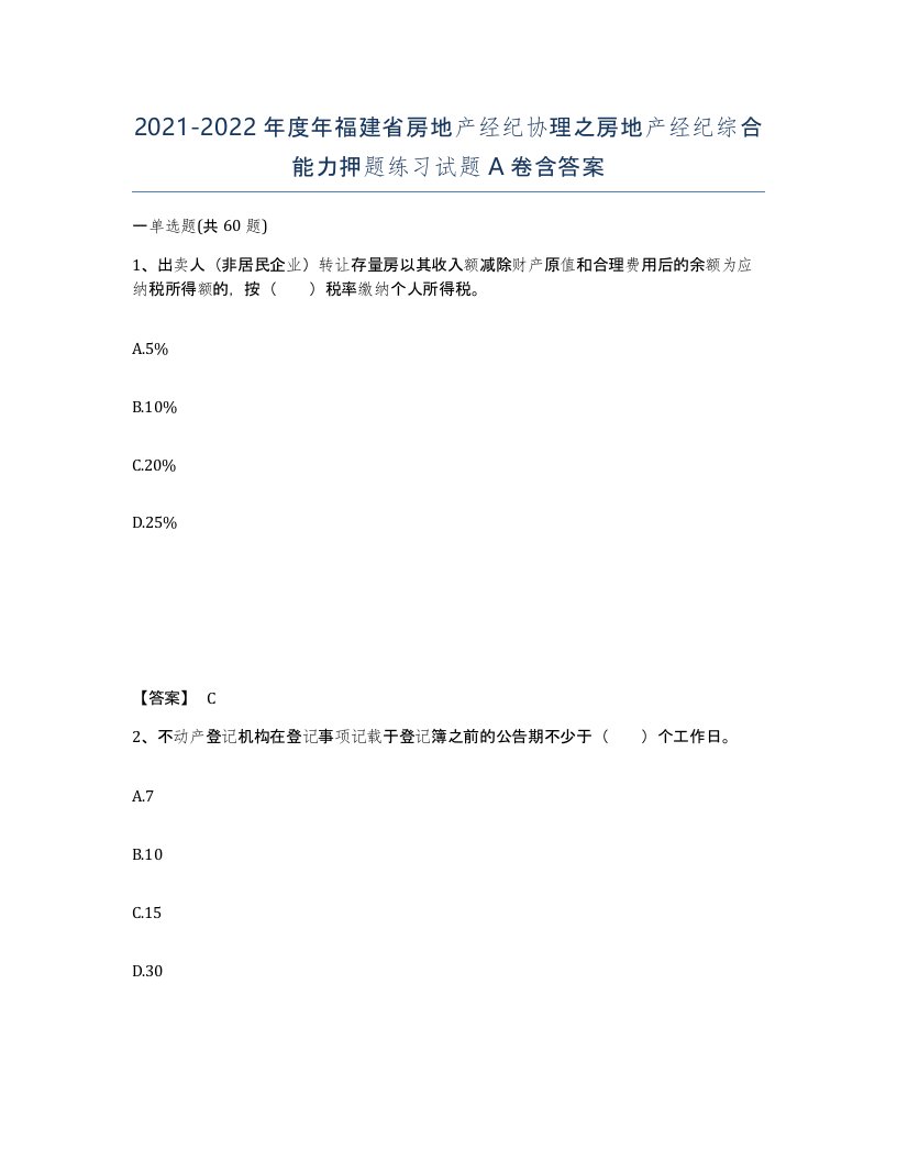 2021-2022年度年福建省房地产经纪协理之房地产经纪综合能力押题练习试题A卷含答案