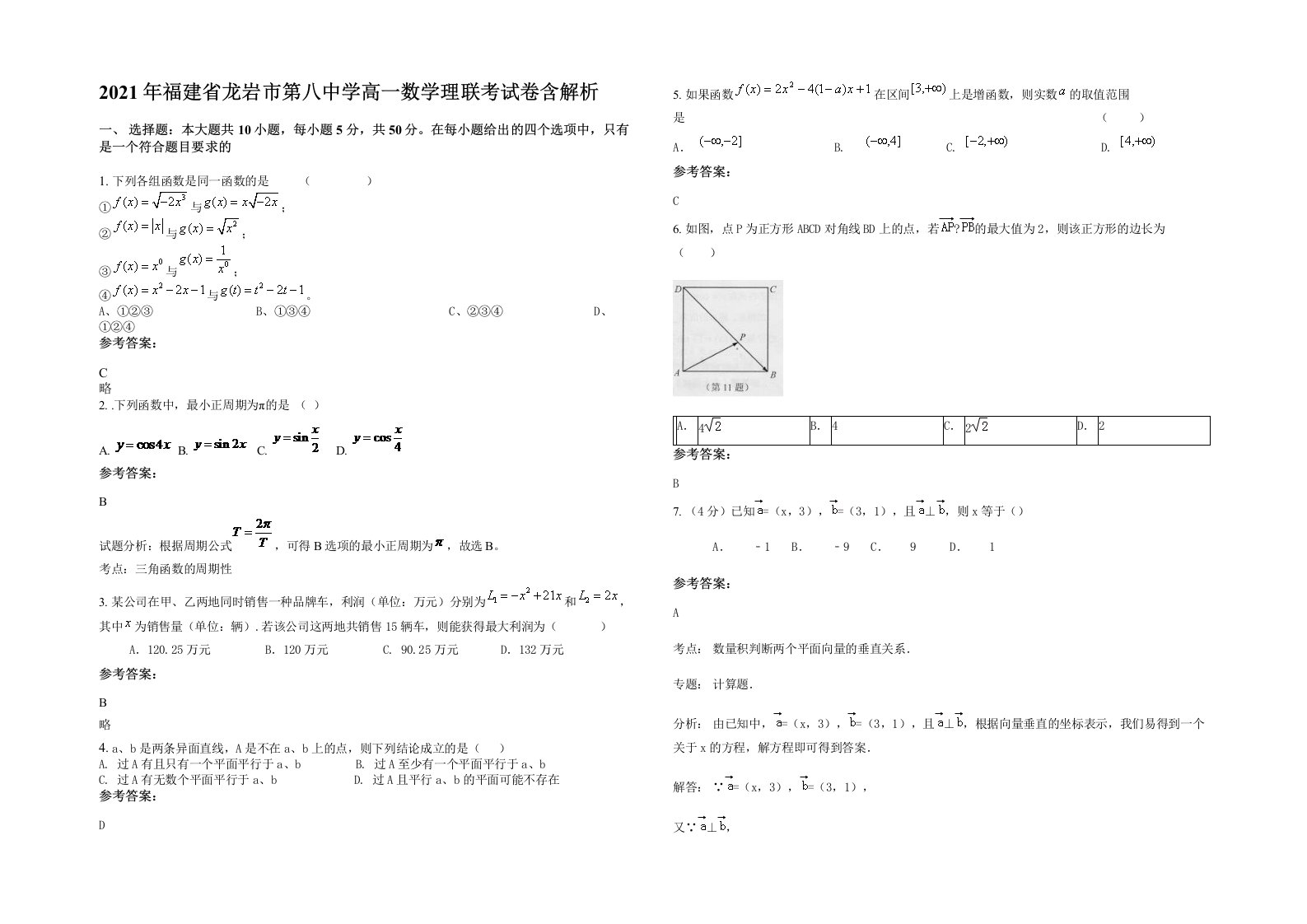 2021年福建省龙岩市第八中学高一数学理联考试卷含解析