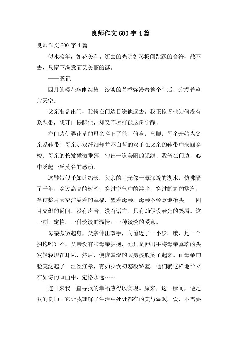 良师作文600字4篇