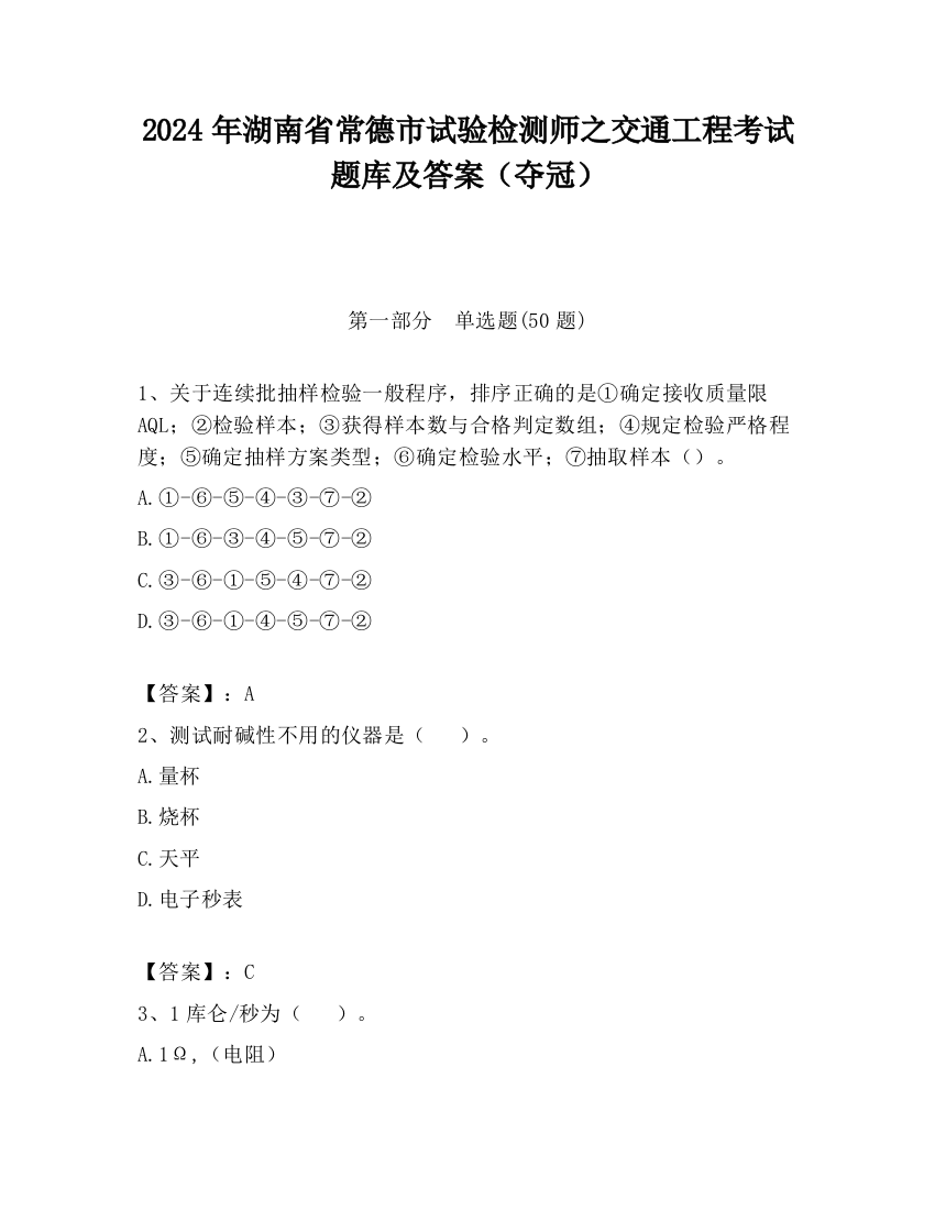 2024年湖南省常德市试验检测师之交通工程考试题库及答案（夺冠）