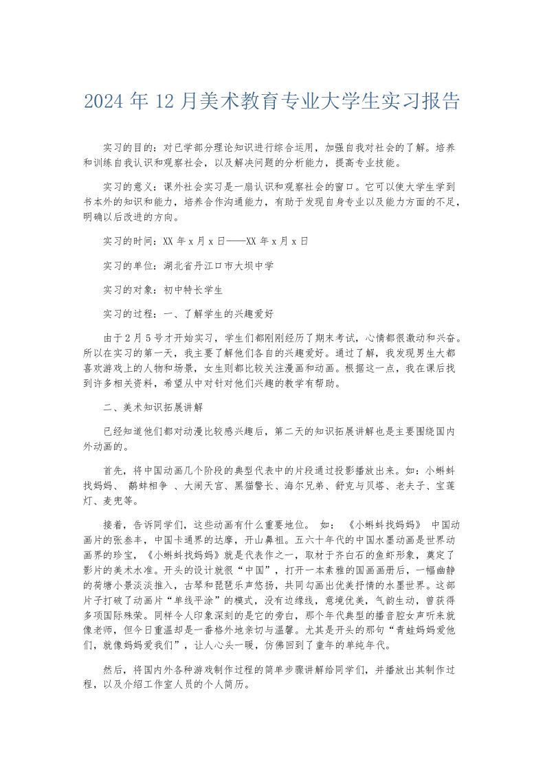 实习报告2024年12月美术教育专业大学生实习报告