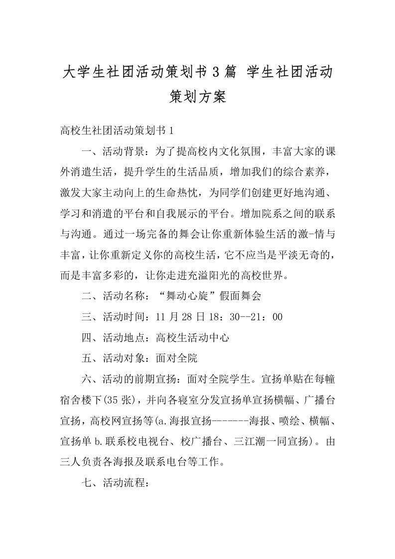 大学生社团活动策划书3篇