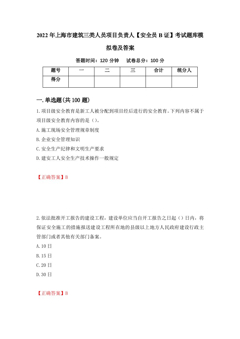 2022年上海市建筑三类人员项目负责人安全员B证考试题库模拟卷及答案第99版