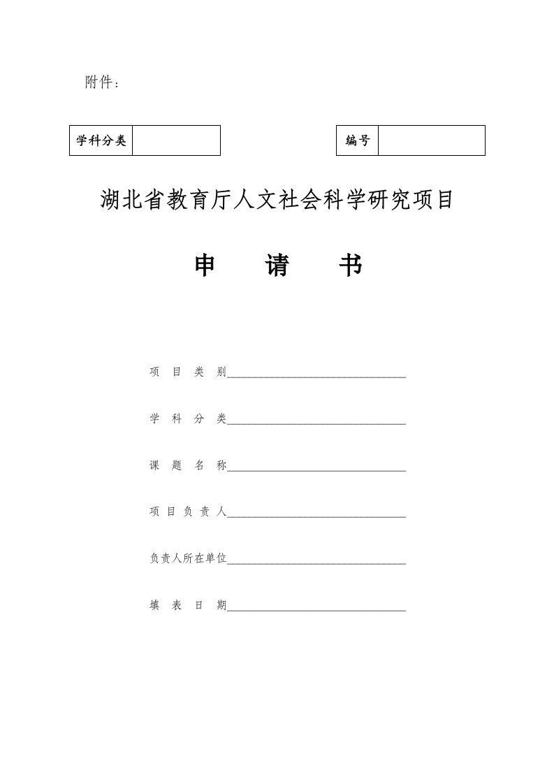 编号湖北省教育厅人文社会科学研究项目申请书